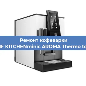 Ремонт клапана на кофемашине WMF KITCHENminic AROMA Thermo to Go в Перми